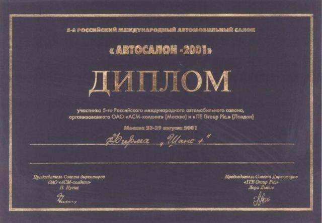 Сертификат: Диплом автосалон 2001