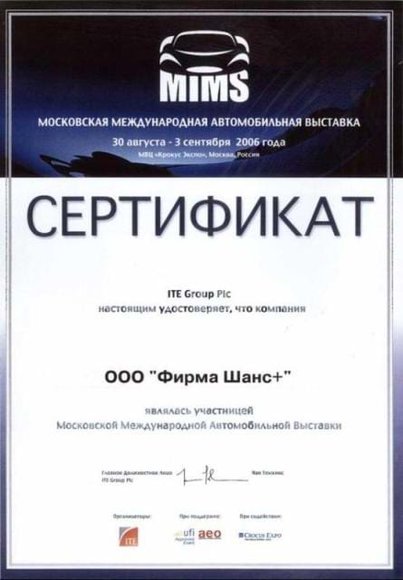 Сертификат: Сертификат международной автомобильной выставки 2006