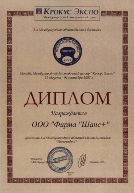 Сертификат: Диплом международной автомобильной выставки 2007